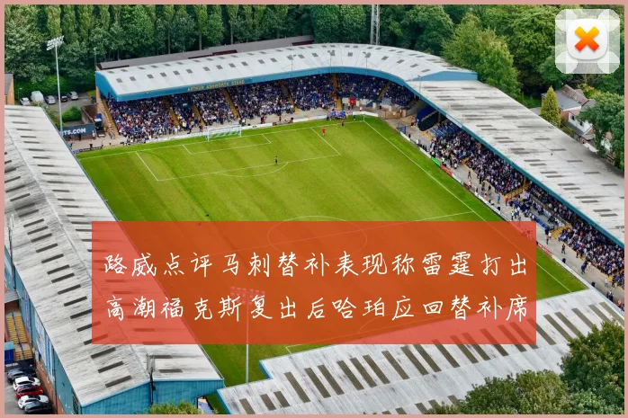 路威点评马刺替补表现称雷霆打出高潮福克斯复出后哈珀应回替补席