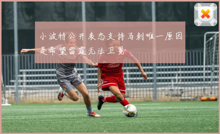 小波特公开表态支持马刺唯一原因是希望雷霆无法卫冕